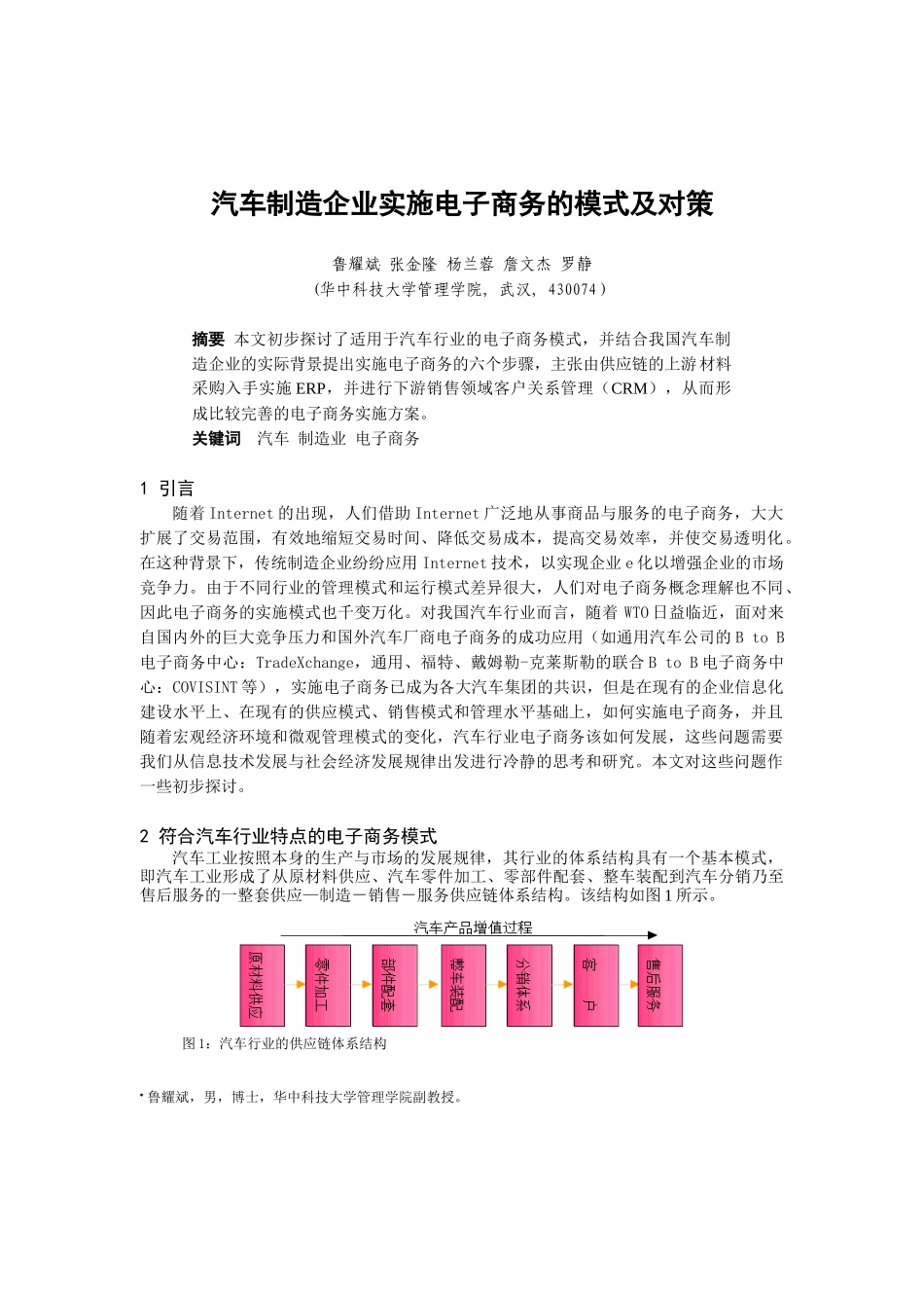 汽车制造企业实施电子商务的模式及对策1_第1页