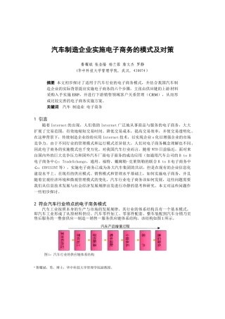 汽车制造企业实施电子商务的模式及对策1