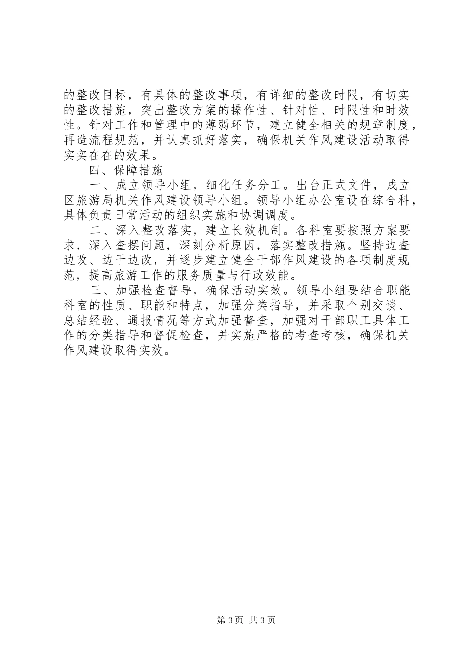 旅游局加强作风建设工作方案_第3页
