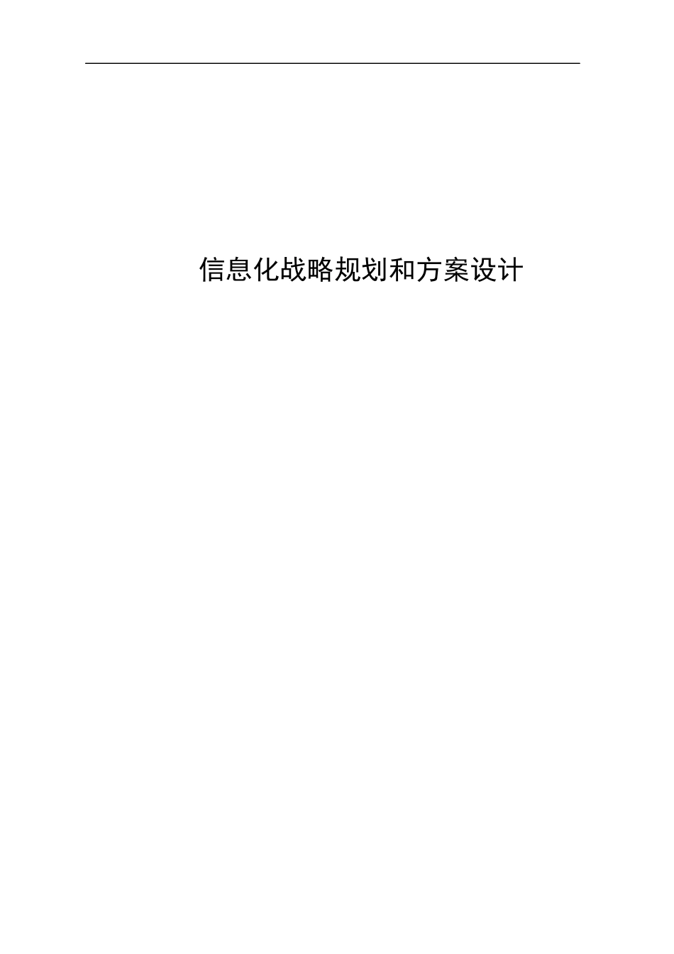 某企业信息化战略规划及设计方案_第1页