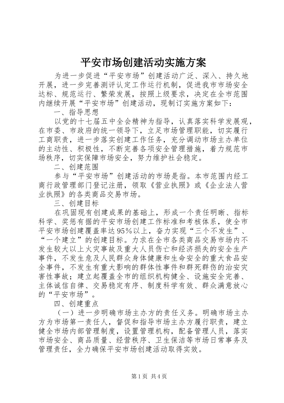 平安市场创建活动实施方案_第1页