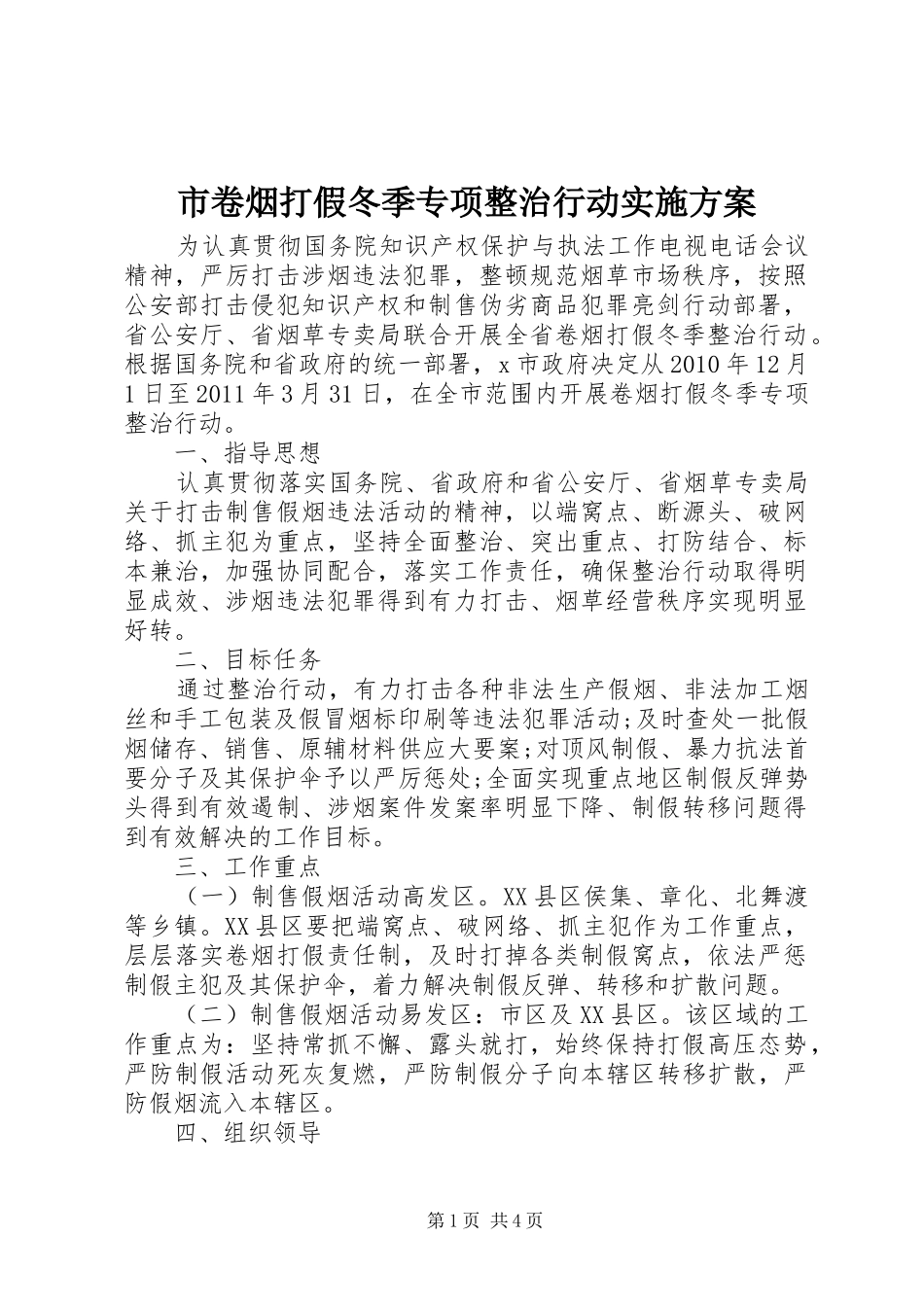 市卷烟打假冬季专项整治行动实施方案_第1页