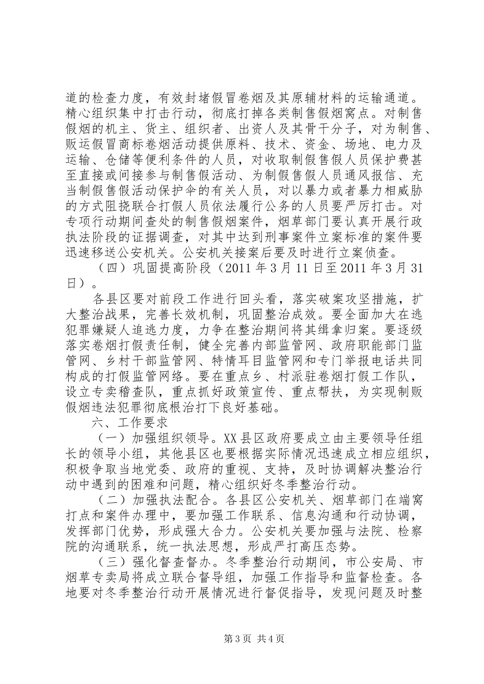 市卷烟打假冬季专项整治行动实施方案_第3页
