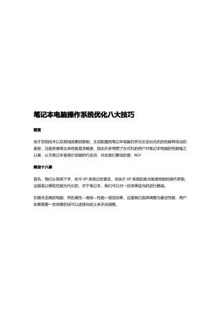 试谈笔记本电脑操作系统优化八大技巧