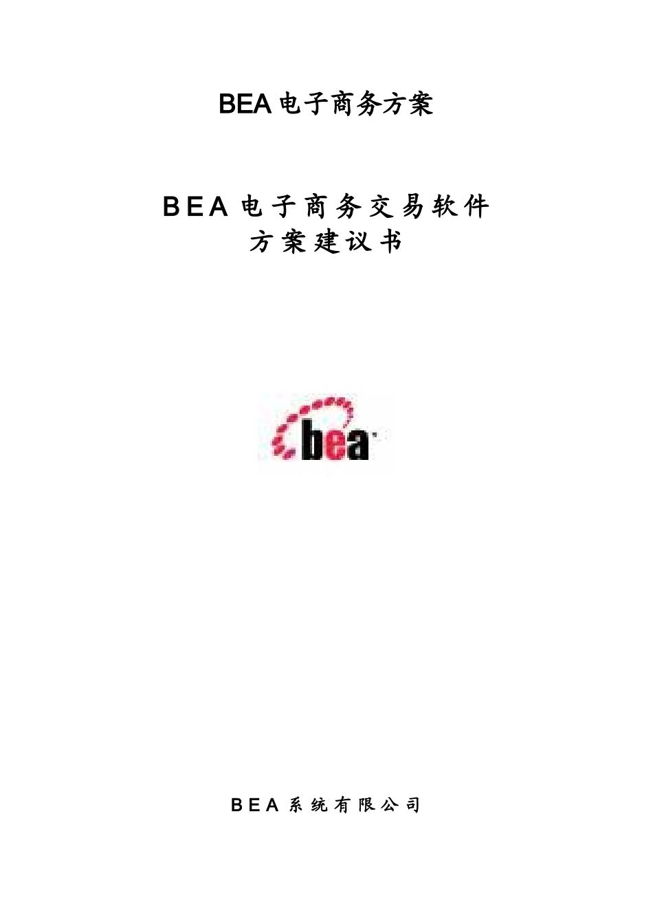 某公司电子商务交易软件方案建议书_第1页