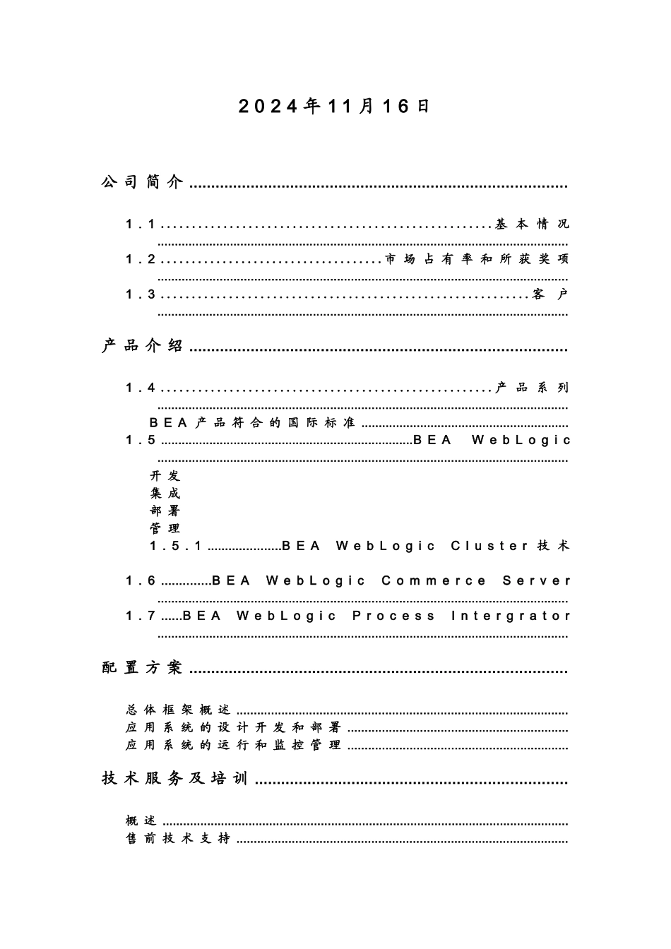 某公司电子商务交易软件方案建议书_第2页