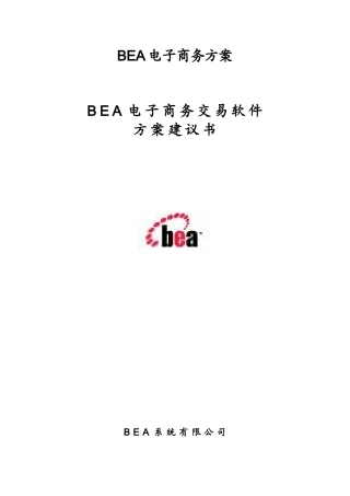 某公司电子商务交易软件方案建议书