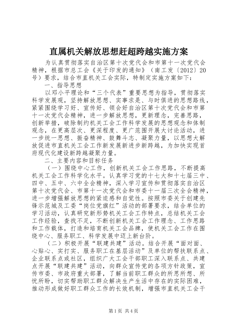 直属机关解放思想赶超跨越实施方案_第1页