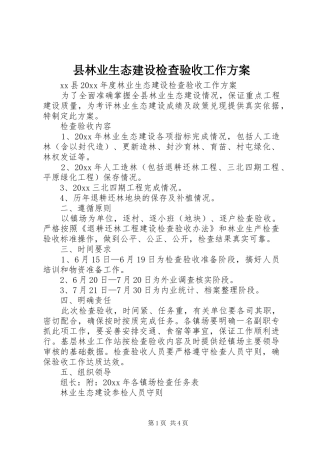 县林业生态建设检查验收工作方案