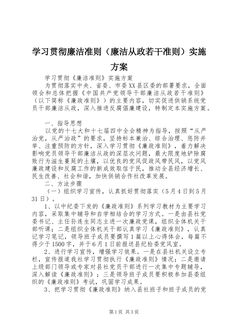学习贯彻廉洁准则（廉洁从政若干准则）实施方案_第1页