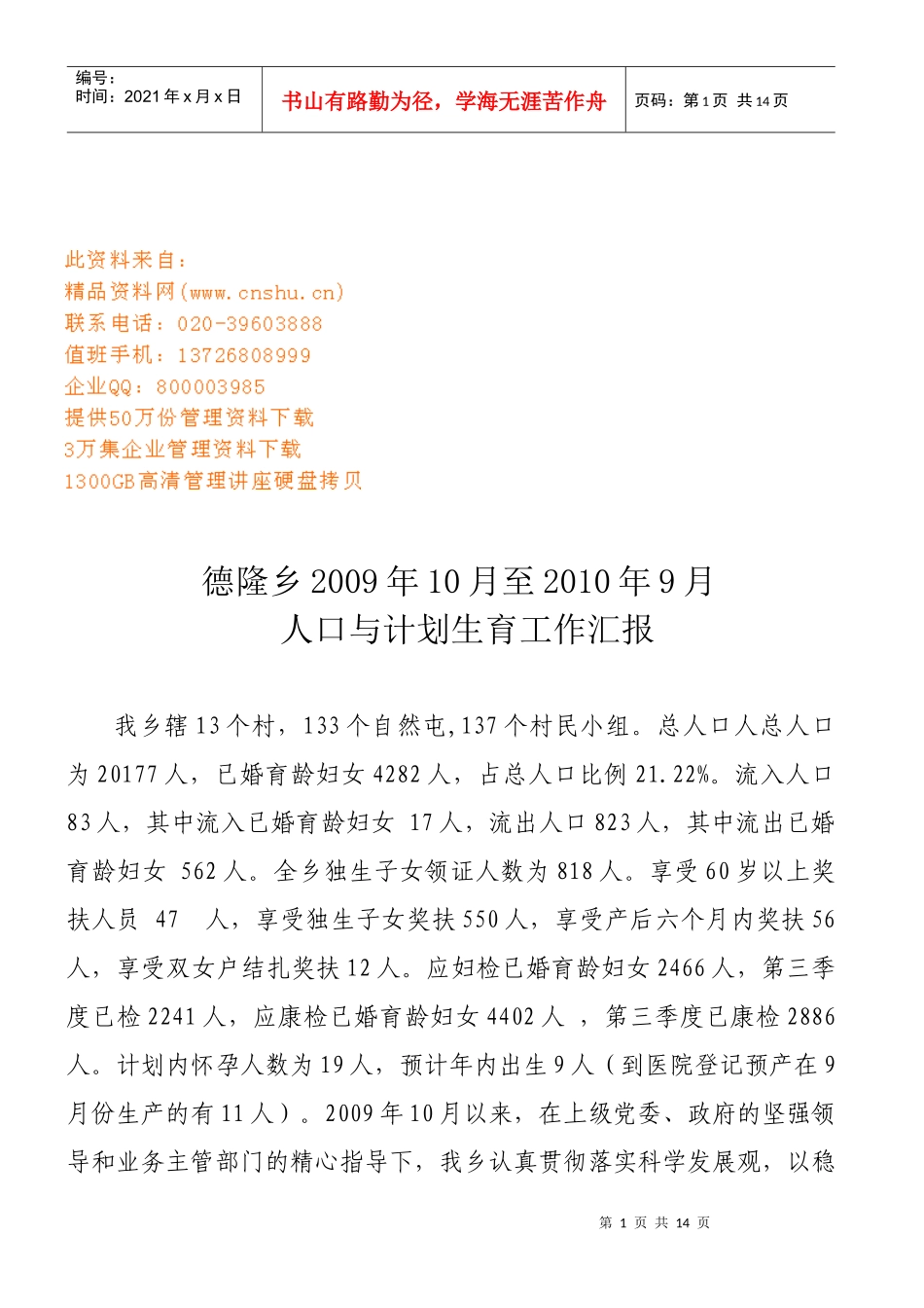 德隆乡人口与计划生育工作总结_第1页