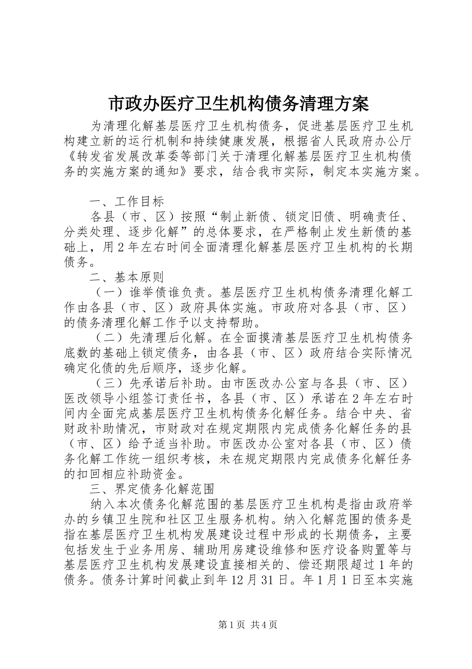市政办医疗卫生机构债务清理方案_第1页
