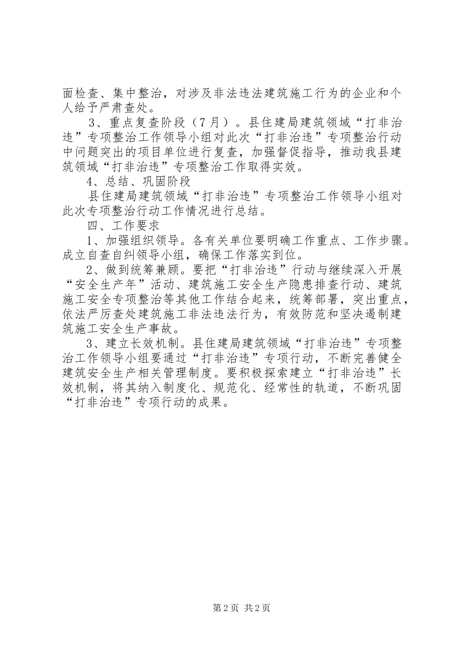 住建局打非治违实施方案_第2页