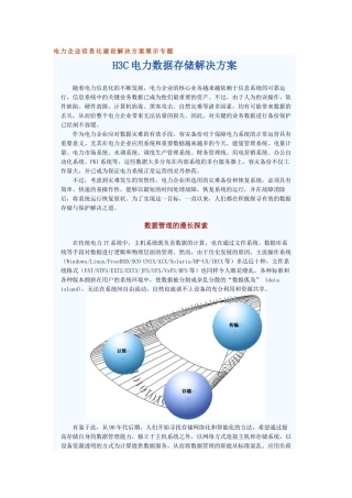 电力企业信息化建设解决方案展示专题(典型)