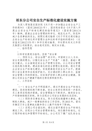 祁东分公司安全生产标准化建设实施方案