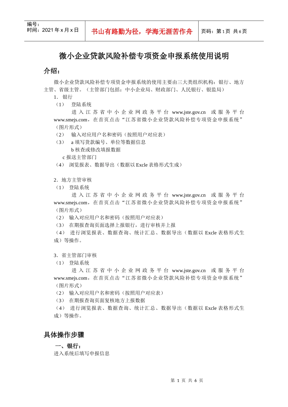 微小企业贷款风险补偿专项资金申报系统使用说明_第1页