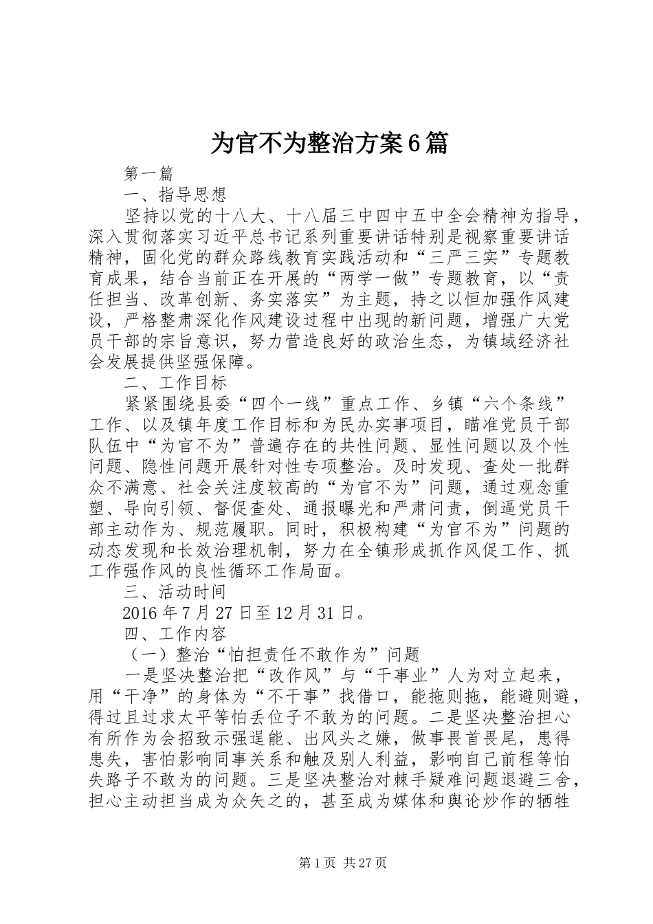 为官不为整治方案6篇_第1页