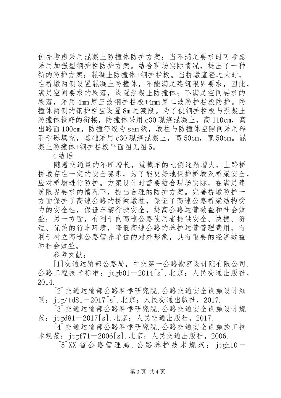 上跨桥桥墩增设防护工作方案_第3页