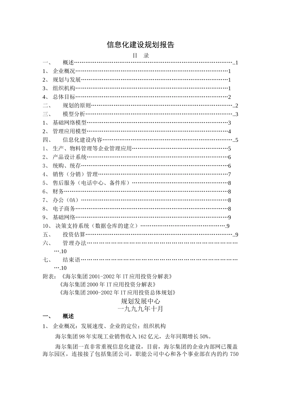 海尔集团信息化建设规划报告_第1页