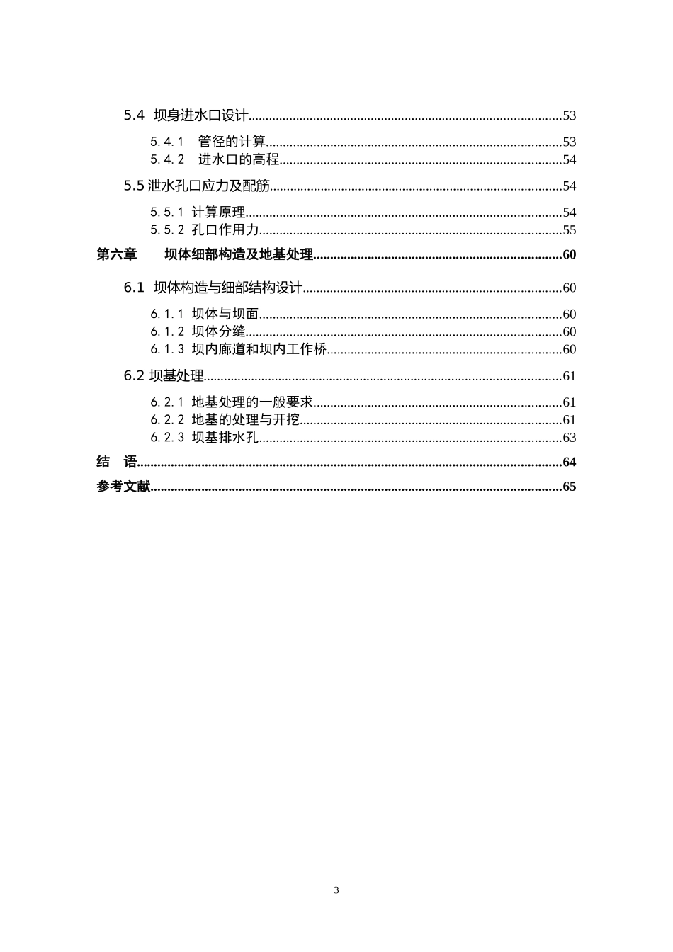 心墙土石坝设计及泄水建筑物水面线计算——毕业设计说明书_第3页