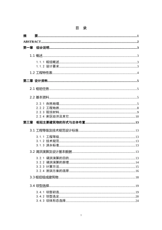 心墙土石坝设计及泄水建筑物水面线计算——毕业设计说明书
