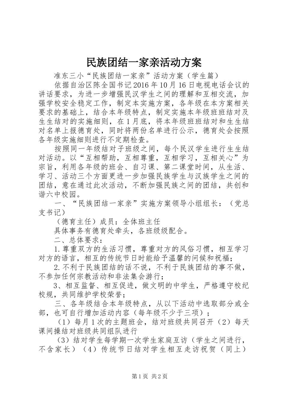 民族团结一家亲活动方案_第1页