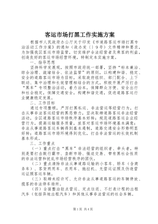 客运市场打黑工作实施方案