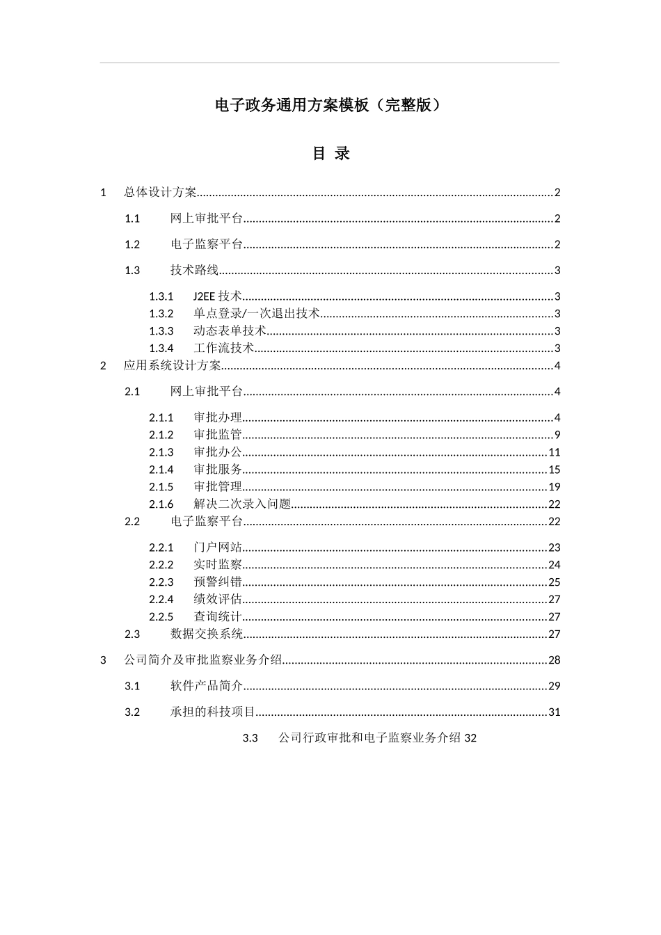 电子政务通用方案模板（完整版）_第1页
