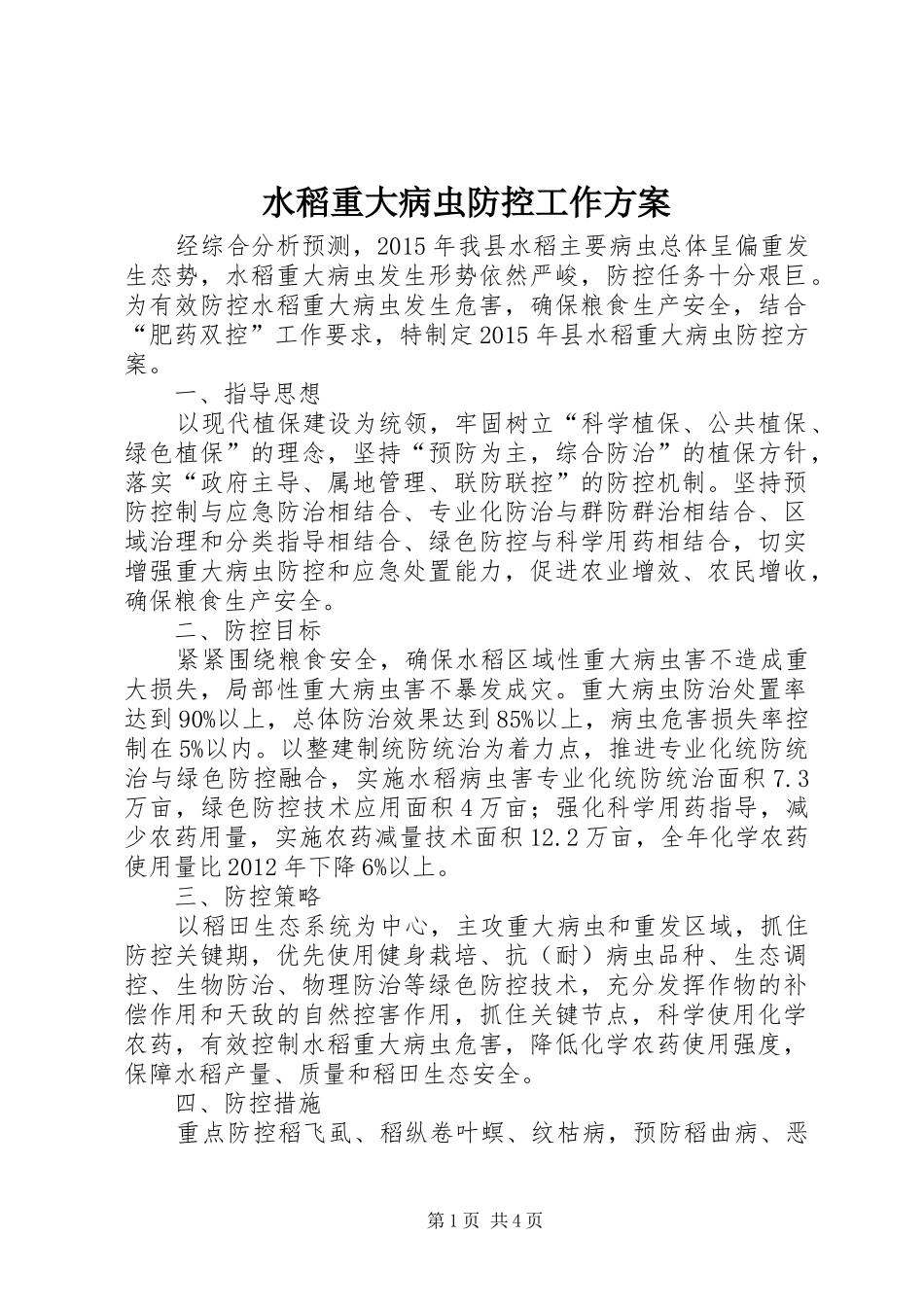 水稻重大病虫防控工作方案_第1页