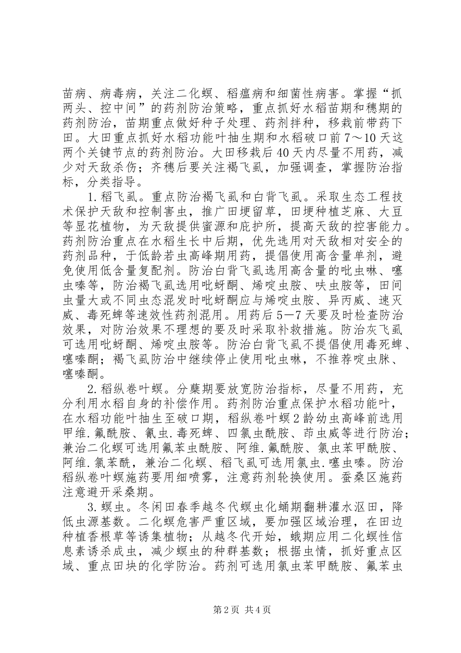 水稻重大病虫防控工作方案_第2页