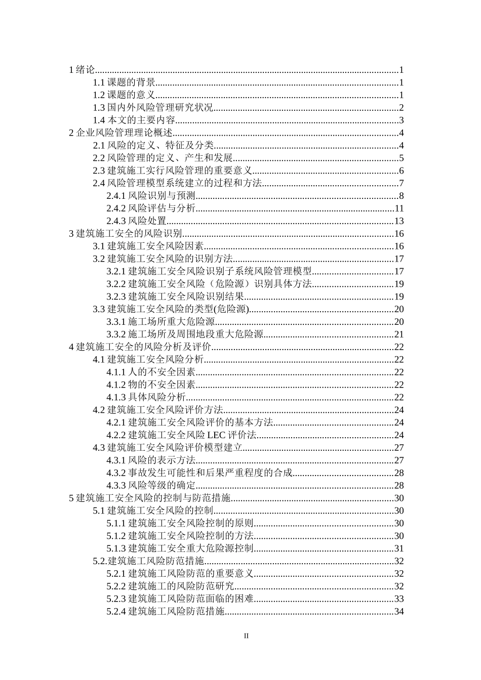 建筑施工风险管理与防范_第2页