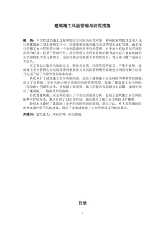 建筑施工风险管理与防范
