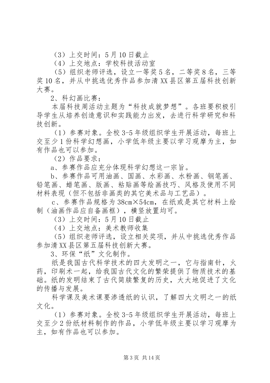 小学科技节活动方案20XX年_第3页