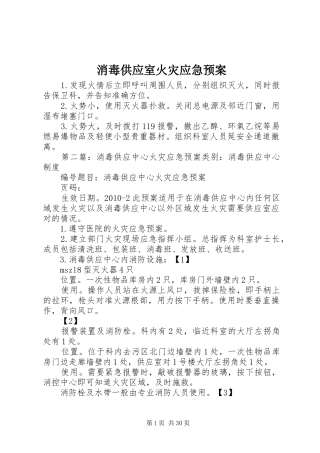 消毒供应室火灾应急预案