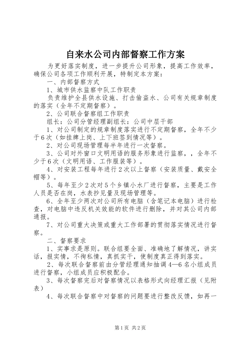 自来水公司内部督察工作方案_第1页