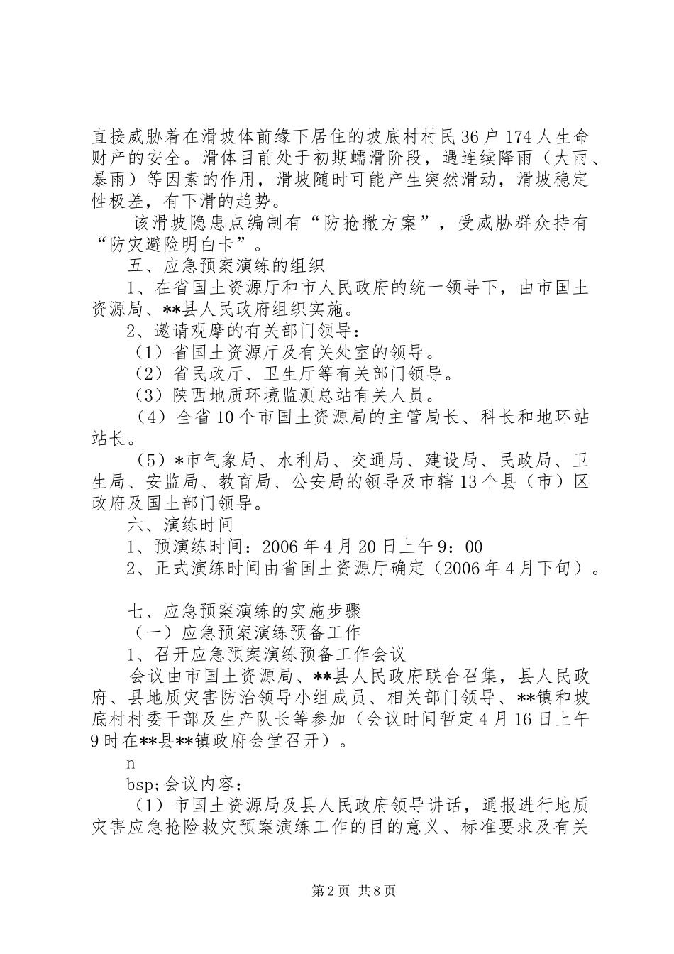 中学地质灾害隐患排查应急预案演练方案_第2页