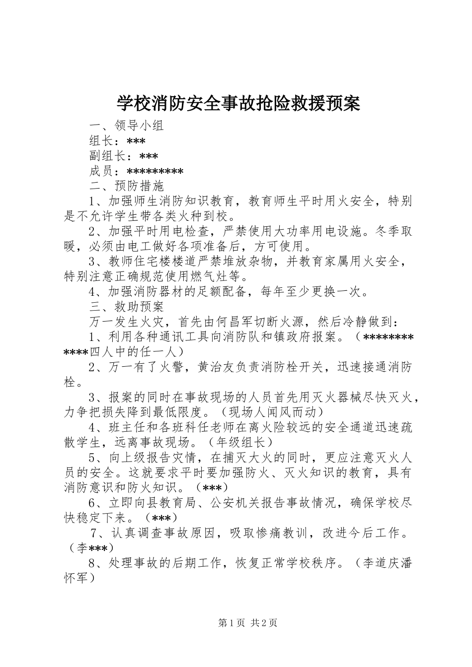 学校消防安全事故抢险救援预案_第1页