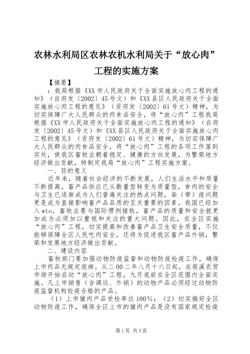 农林水利局区农林农机水利局关于“放心肉”工程的实施方案_第1页