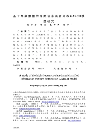 基于高频数据的分类信息混合分布GARCH模型研究