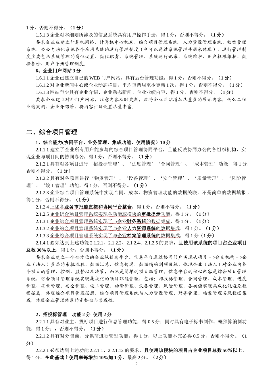 施工总承包企业特级资质信息化最新考评指标分析(XXXX0817)_第2页