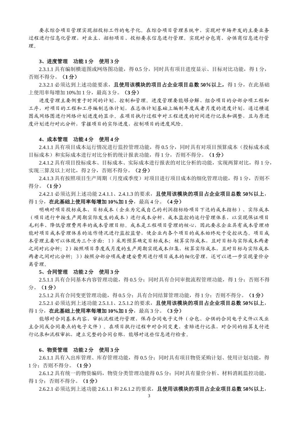 施工总承包企业特级资质信息化最新考评指标分析(XXXX0817)_第3页