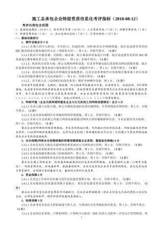 施工总承包企业特级资质信息化最新考评指标分析(XXXX0817)