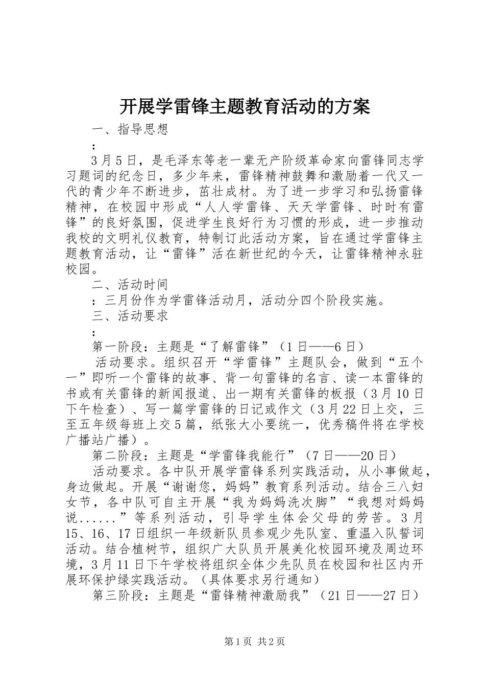 开展学雷锋主题教育活动的方案_第1页