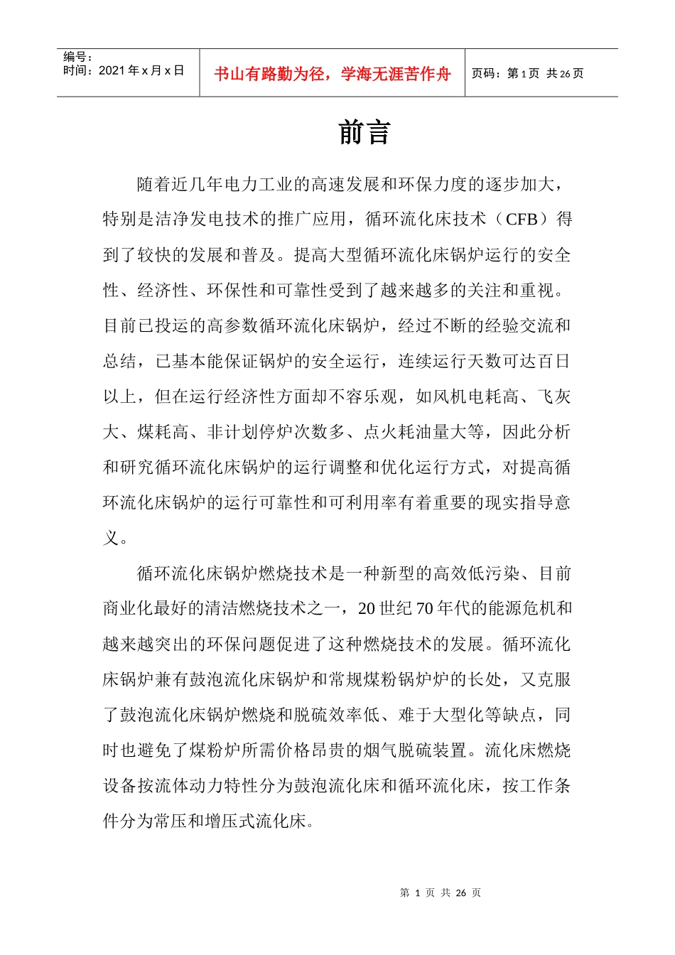 循环流化床锅炉燃烧效率分析_第1页