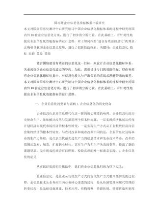 国内外企业信息化指标体系