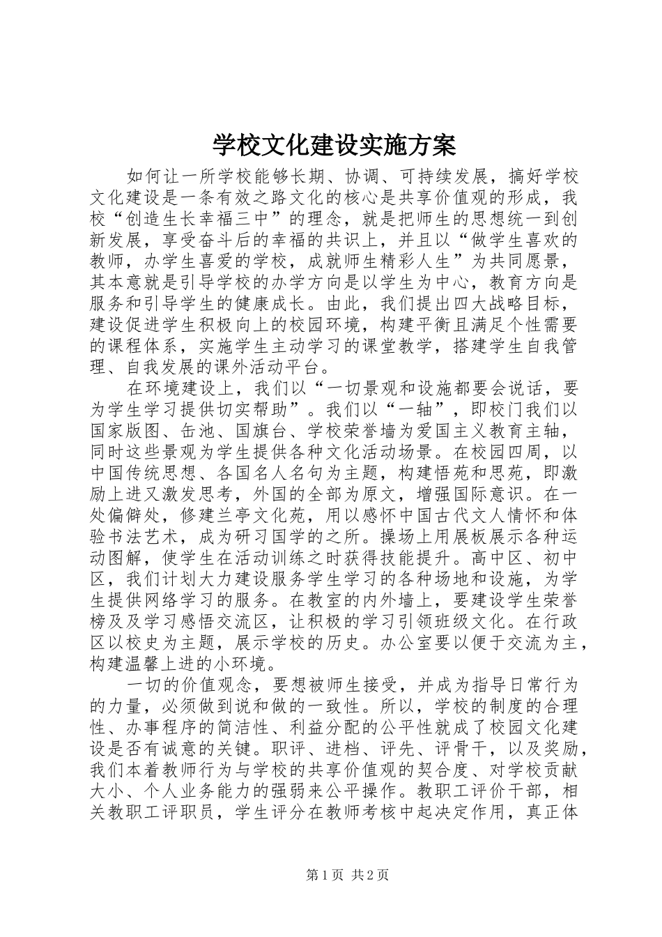学校文化建设实施方案_第1页