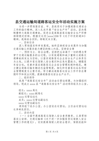 县交通运输局道路客运安全年活动实施方案