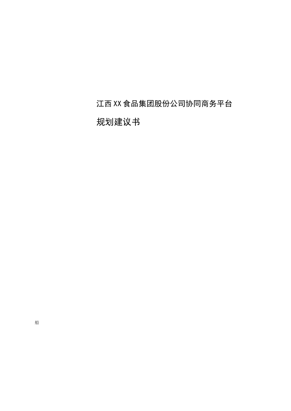 某食品集团协同商务建议策划书_第1页
