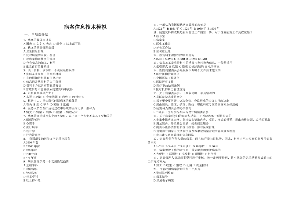 病案信息技术模拟题_第1页