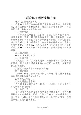 群众民主测评实施方案